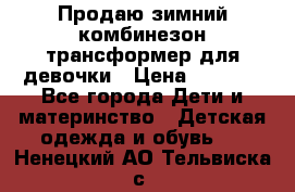 Продаю зимний комбинезон трансформер для девочки › Цена ­ 1 000 - Все города Дети и материнство » Детская одежда и обувь   . Ненецкий АО,Тельвиска с.